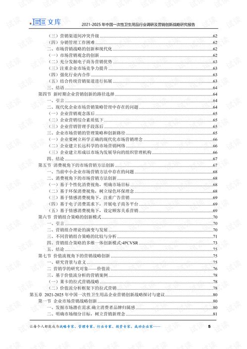 2021-2025年中國(guó)一次性衛(wèi)生用品行業(yè)調(diào)研及營(yíng)銷(xiāo)創(chuàng)新戰(zhàn)略研究報(bào)告