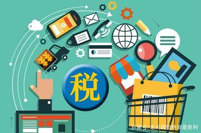 明年元旦起，電商行業全面走向規范化，網購含稅開啟新篇章